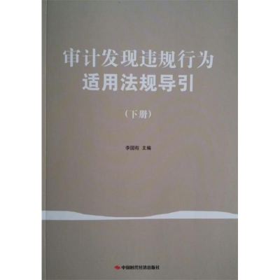 正版新书]审计发现违规行为适用法规导引-(下册)李国有978751192