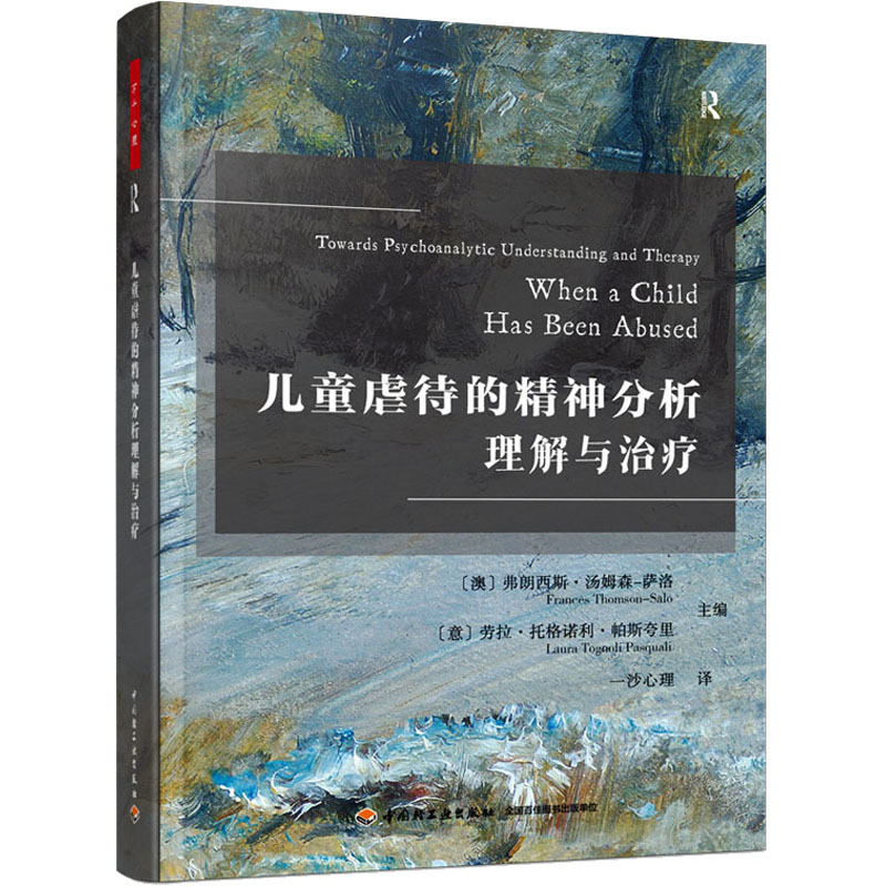 醉染图书儿童虐待的精神分析理解与治疗9787518439621高清大图