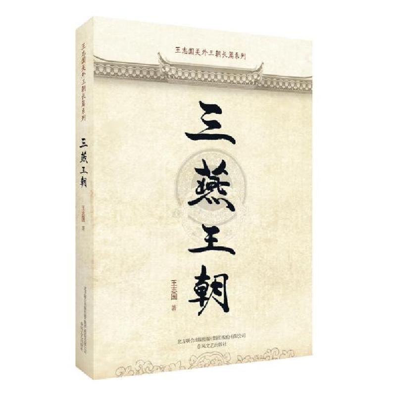 正版新书】三燕王朝/王志国关外三朝长篇系列王志国9787531355472