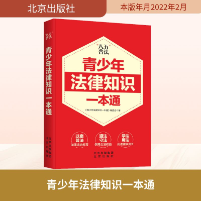 [M]青少年法律知识一本通-9787200163650