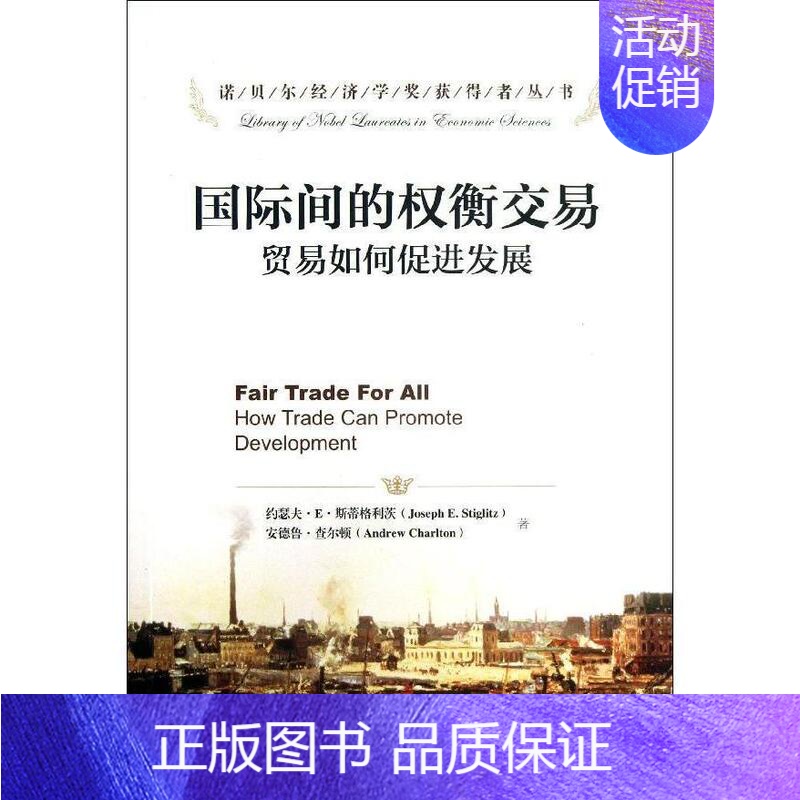 [正版]国际间的权衡交易——贸易如何促进发展(诺贝尔经济学奖获得者丛书)约瑟夫·E·斯蒂格利茨 安德鲁·查尔顿中国人民大