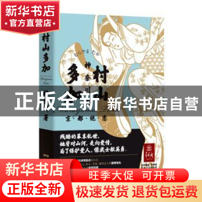 正版 村山多加 神奈川著 广东人民出版社 9787218119946 书籍