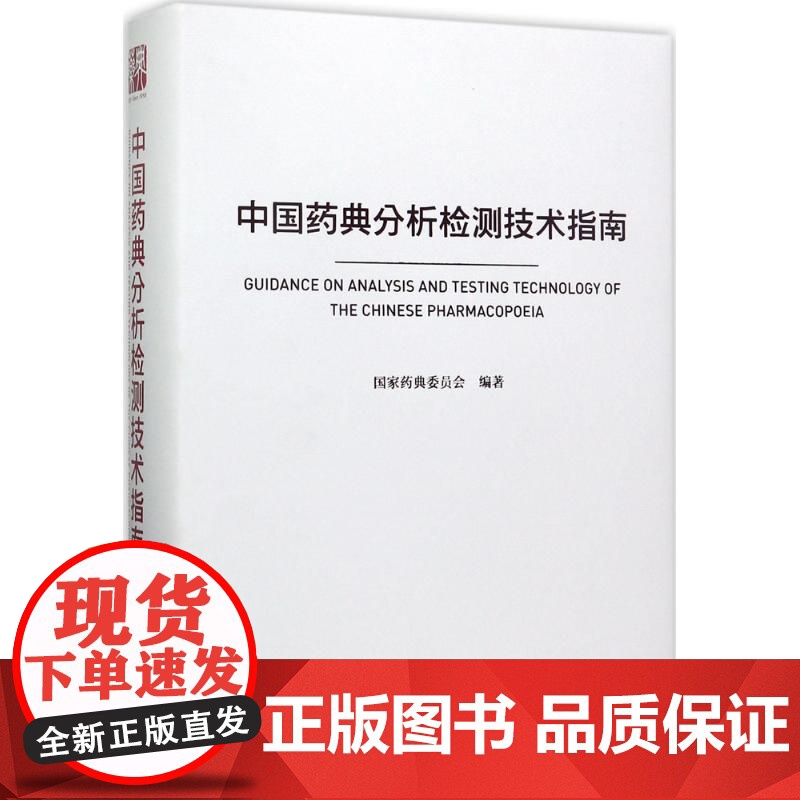 中国药典分析检测技术高清大图