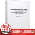 中国药典分析检测技术