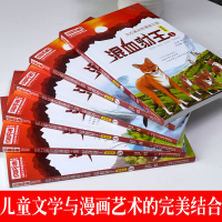 6册全套漫画版混血豺王沈石溪动物小说全集漫画书正版7-12岁儿童文学小学生二年级故事书连环画三年级课外书少儿绘本故事