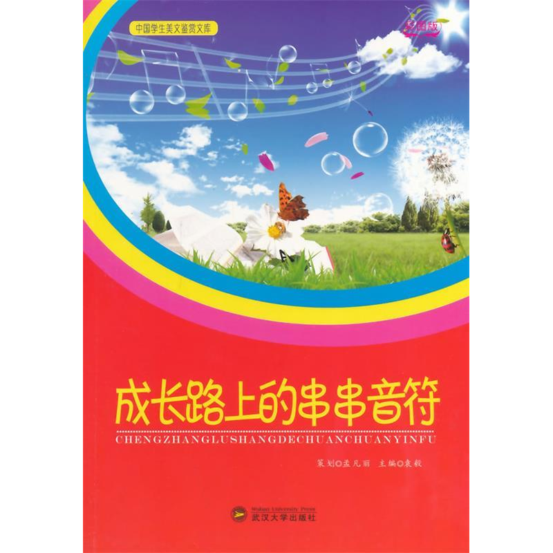 正版新书]中国学生美文鉴赏文库成长路上的串串音符(四色)袁毅高清大图