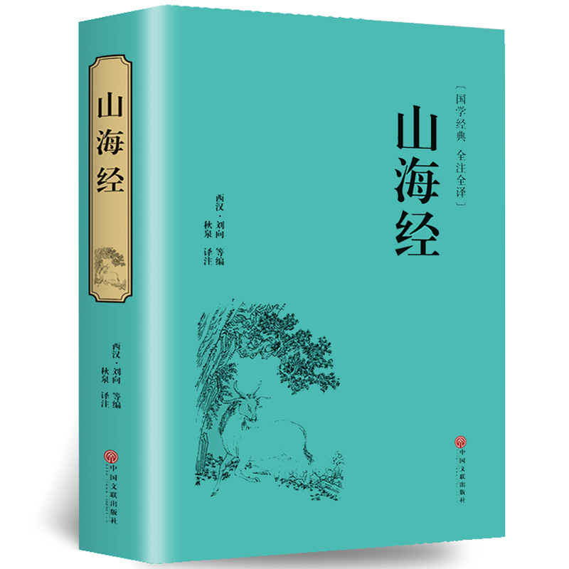 [醉染正版]精装全译山海经 国学经典校注 文白对照 全本无障碍阅读 青少年学生版白话版中国古典历史小说世界名著书籍高清大图