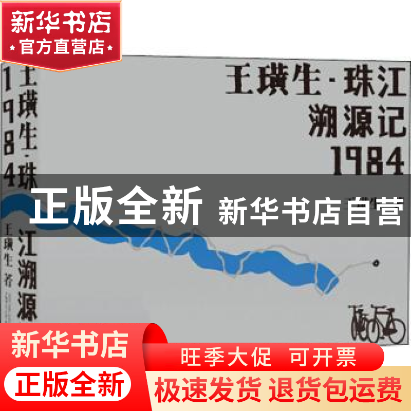正版 王璜生珠江溯源记1984 王璜生 广西师范大学出版社 97875598高清大图