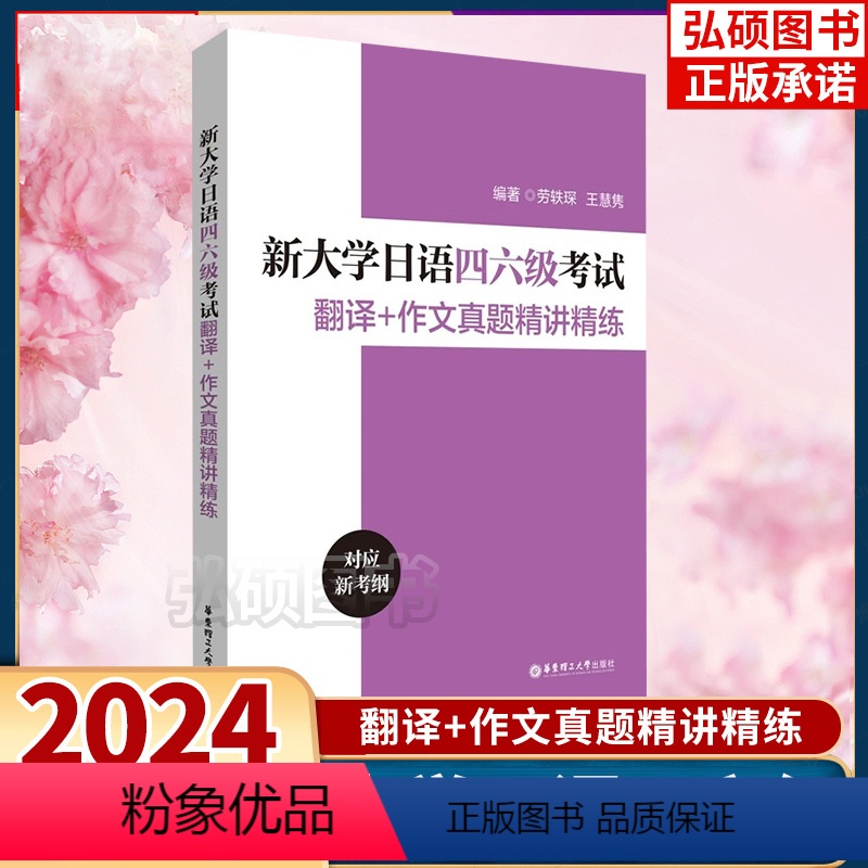 [正版]2024新版新大学日语四六级考试翻译+作文真题精讲精练十年真题大学日语4级四级六级6级词汇听力阅读试卷华东理工