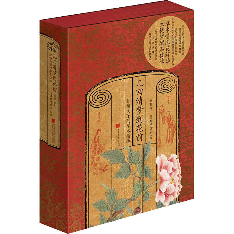 醉染图书几回清梦到花前 红楼女子的草木情缘9787514618464高清大图