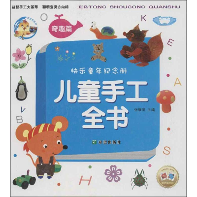 醉染图书儿童手工全书.奇趣篇9787537957045