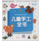 醉染图书儿童手工全书.奇趣篇9787537957045