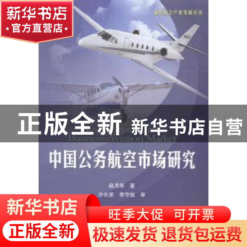 正版 中国公务航空市场研究 赵月华著 航空工业出版社 9787516506高清大图