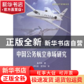 中国公务航空市场研究