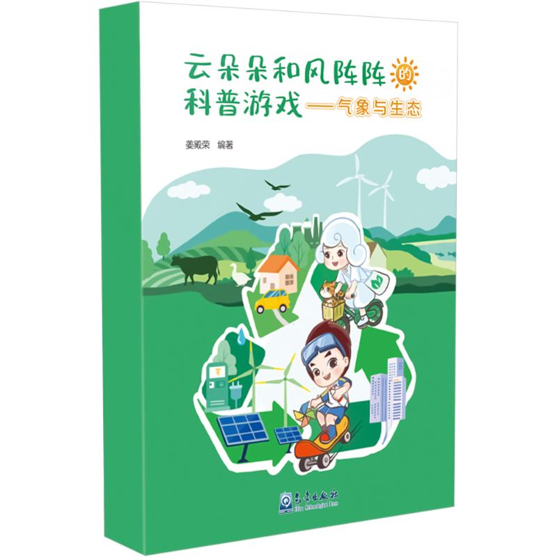 [N]气象与生态-9787502981372高清大图