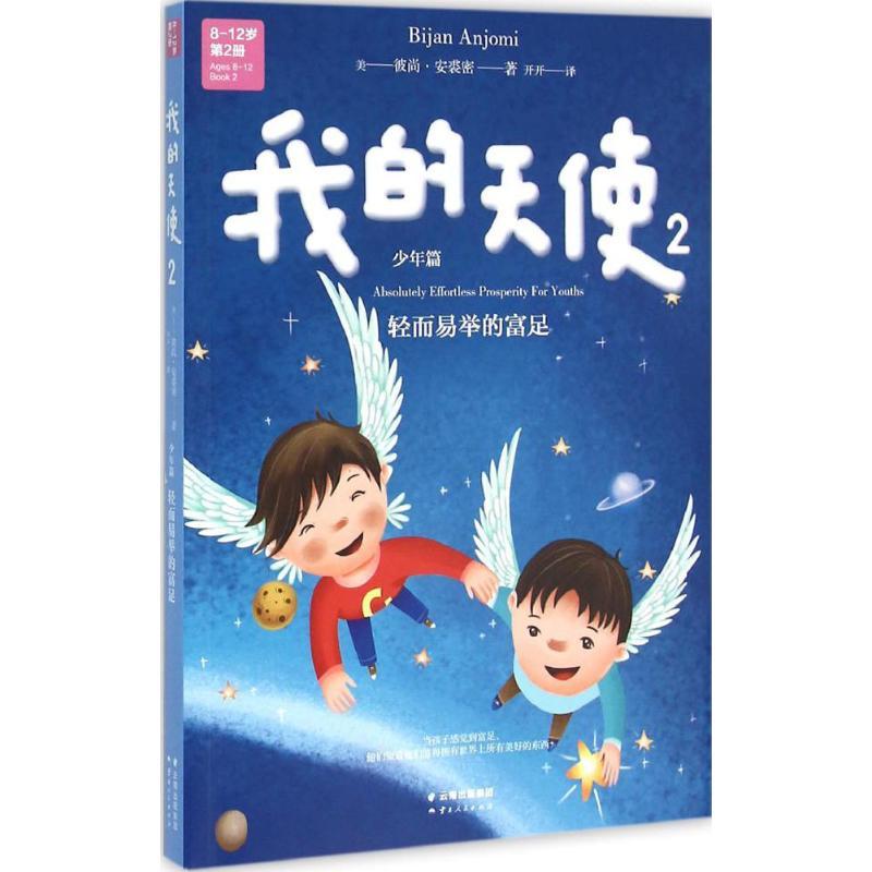 正版新书]我的天使(2)彼尚·安裘密9787222142343高清大图