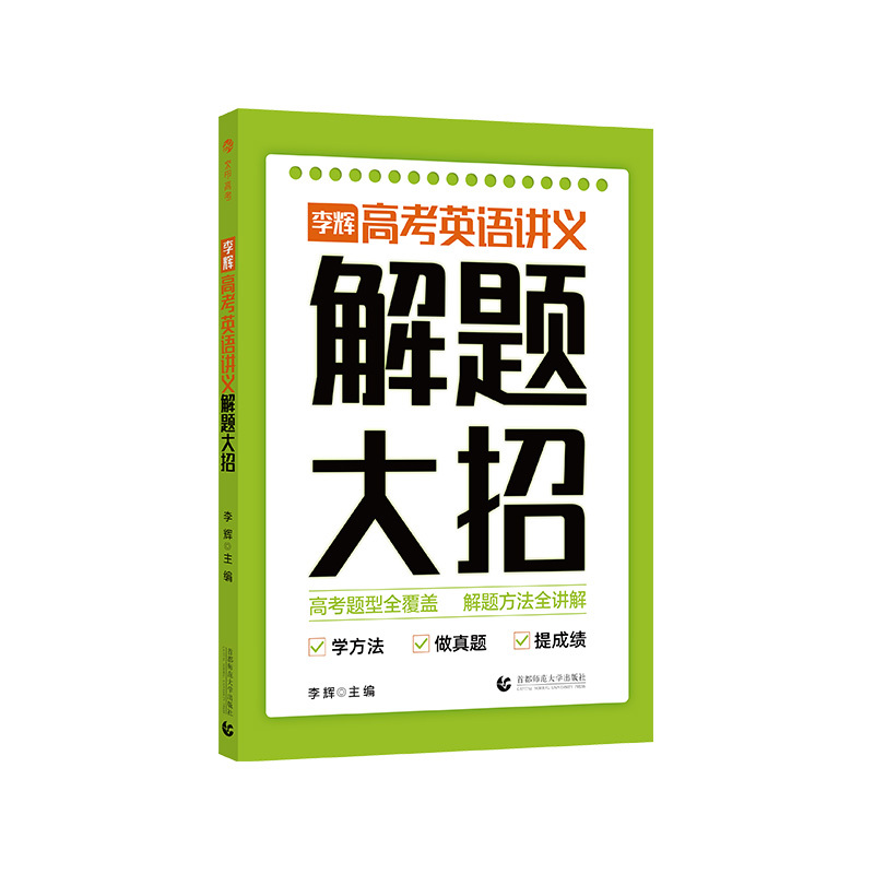 李辉高考英语讲义 解题大招 全国通用 [正版]2023李辉高考英语讲义解题大招 高考英语单词语法词汇完形填空与阅读理解七