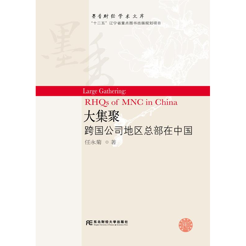 正版新书]大集聚:跨国公司地区总部在中国任永菊9787565435089高清大图