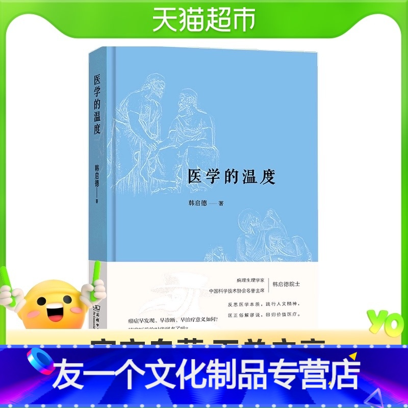 【友一个正版】2020中国好书医学的温度 韩启德院士反思医学本质