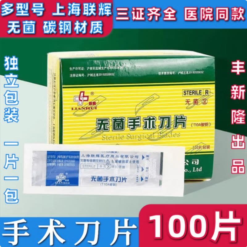 无菌手术刀片 医用刀片 独立包装碳钢手术 每盒100片 10号独立包装100片图片