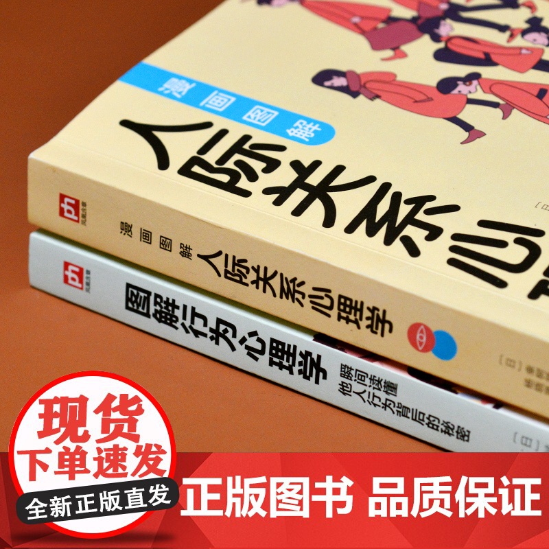 图解心理学套装 全2册 人际关系心理学+行为心理学 幸树悠 涉谷昌三 漫画图解心理学 江苏凤凰科学技术出版社 正版书籍高清大图