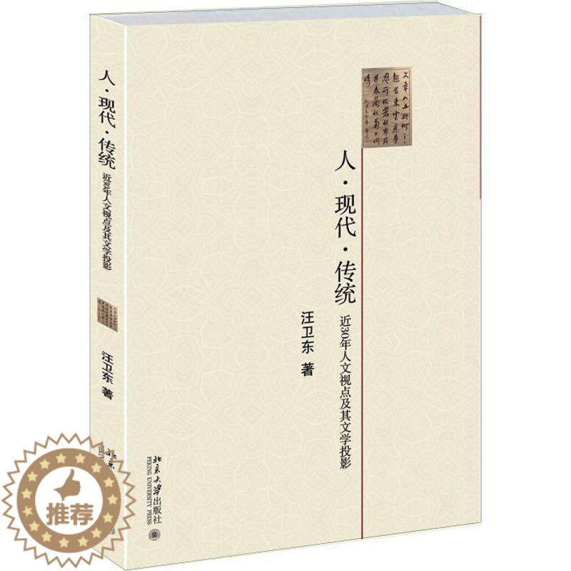 【醉染正版】正常发货 正版 人.现代.传统-近30年人文视点及其文学投影 汪卫东 书店 文学理论基本问题 北京大学出