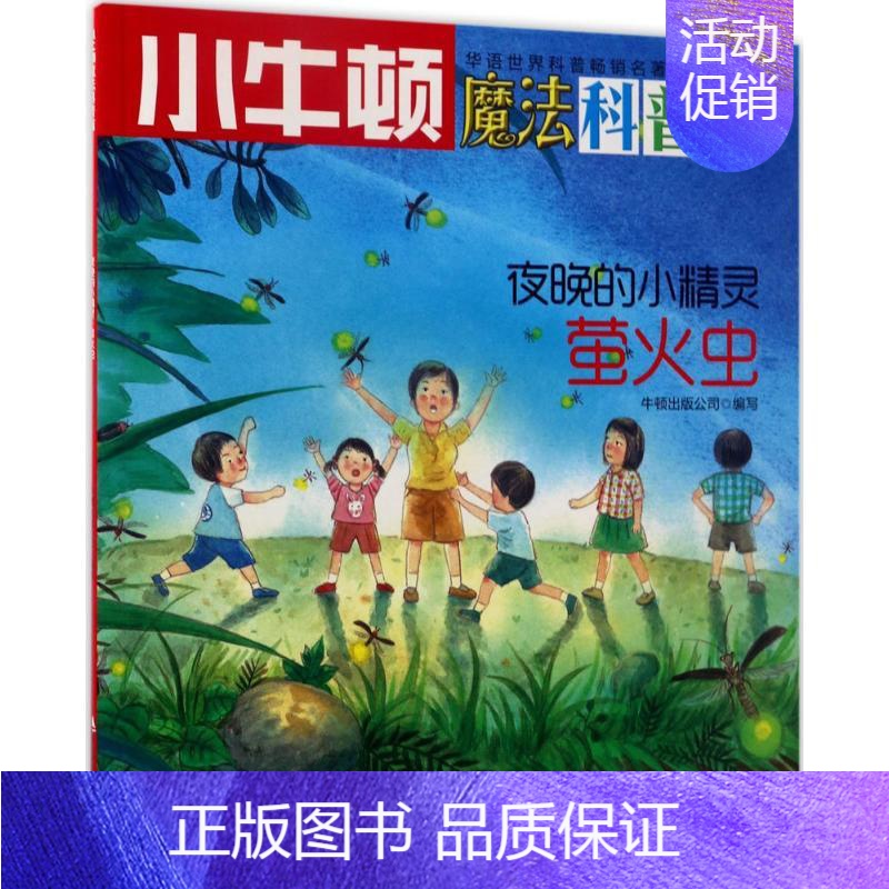 【正版】夜晚的小精灵AR特别版 牛顿出版公司 编写 益智游戏/立体翻翻书/玩具书少儿 书店图书籍 海天出版社