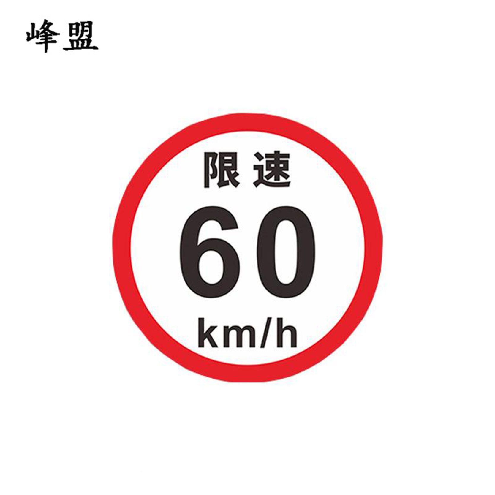峰盟 限速标志 直径600mm 块高清大图