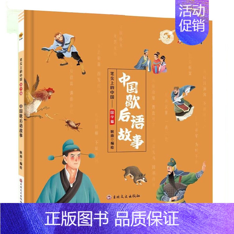 中国歇后语故事 【正版】任选中国文化类 精装儿童绘本幼儿园阅读老师3-6岁早教启蒙读物适合小班中班大班小学宝宝课外故事书