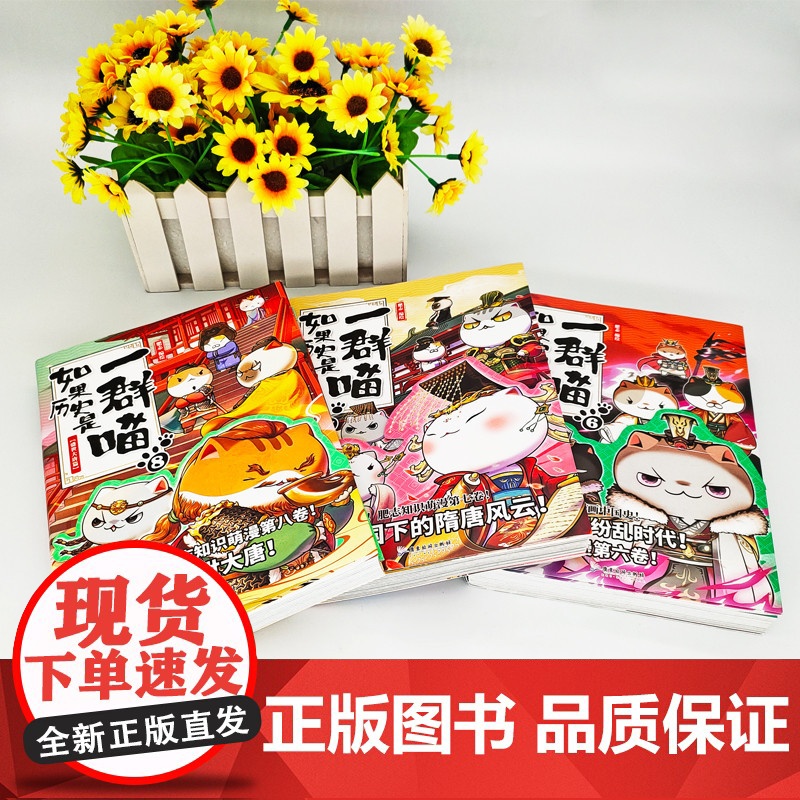 如果历史是一群喵6-7-8三册正版肥志著漫画书 中国历史萌猫读物绘本故事书小学生儿童课外阅读漫画书籍魏晋南北隋唐风云盛世高清大图