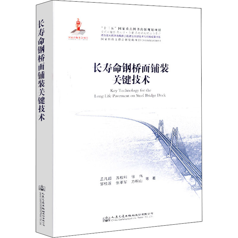 【M】长寿命钢桥面铺装关键技术-9787114146152