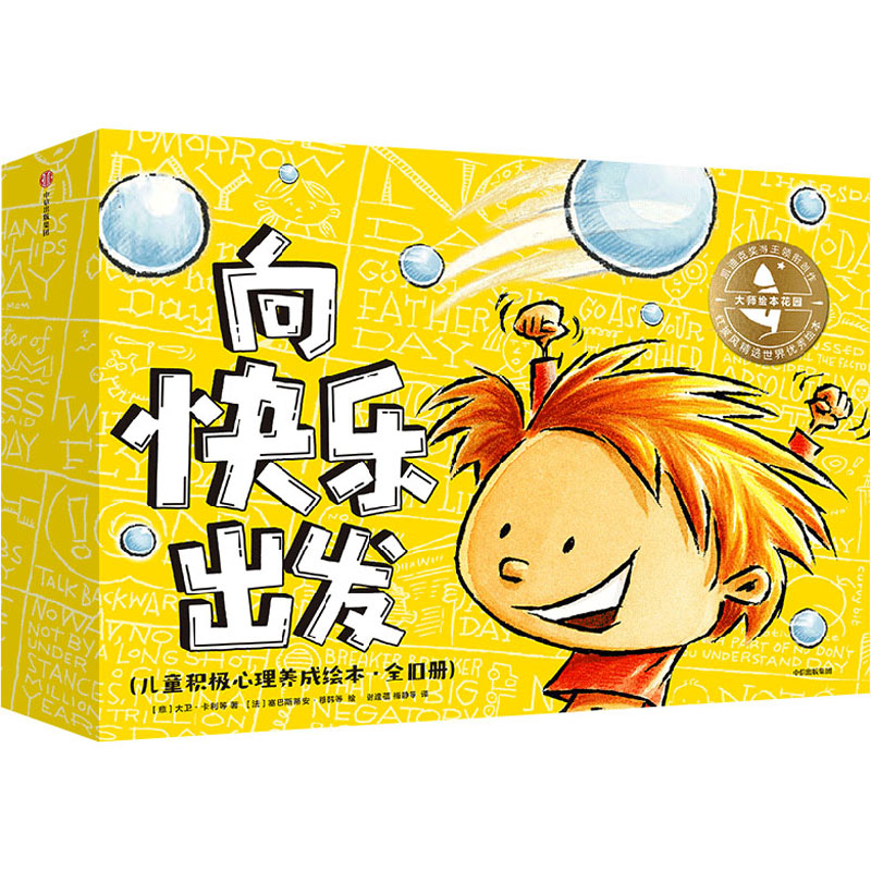 [M]大师绘本花园.向快乐出发:儿童积极心理养成绘本(全10册)-9787521754117高清大图