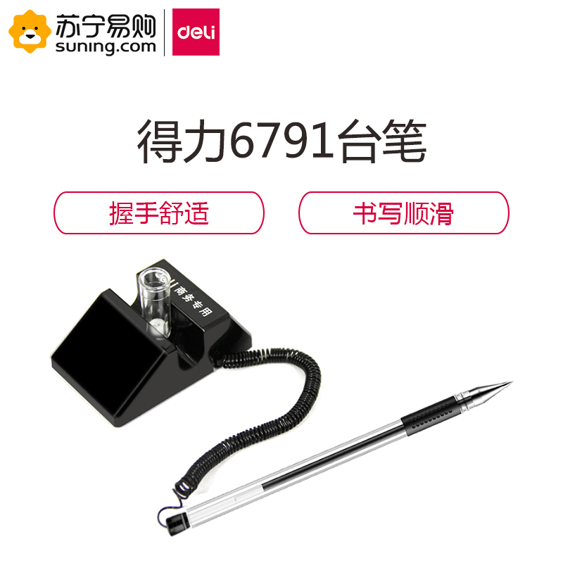 得力(deli)思达 6791 台笔(黑色) 单支装 (起订量不足24支不发货)