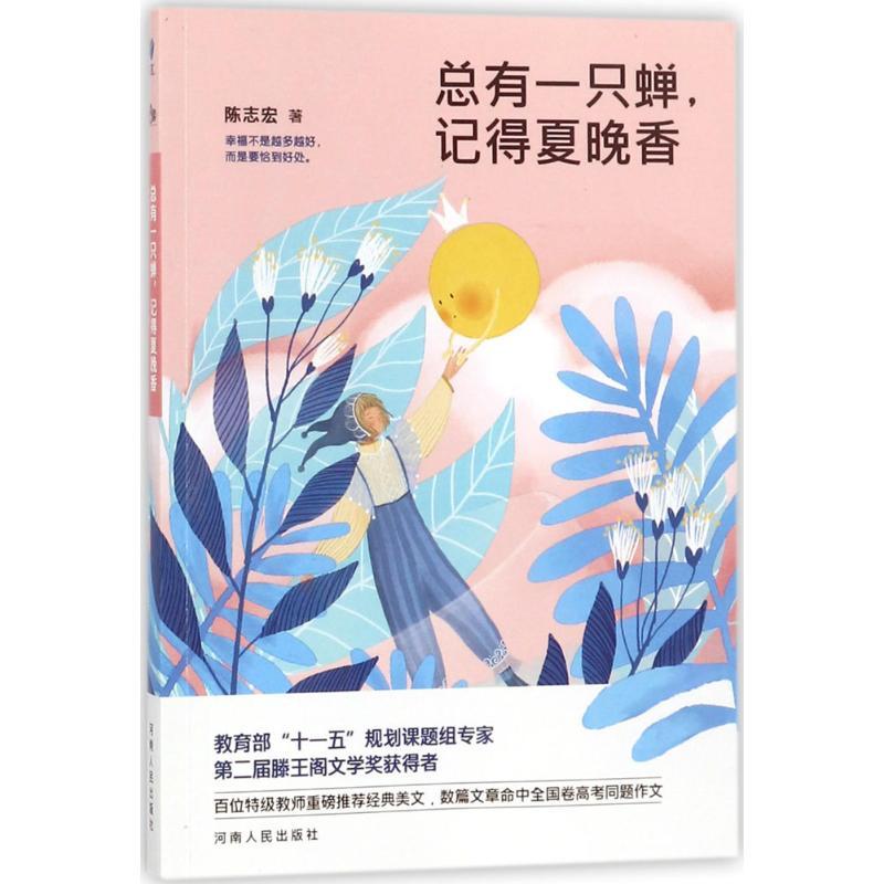 正版新书]总有一只蝉记得夏晚香陈志宏9787215112803高清大图