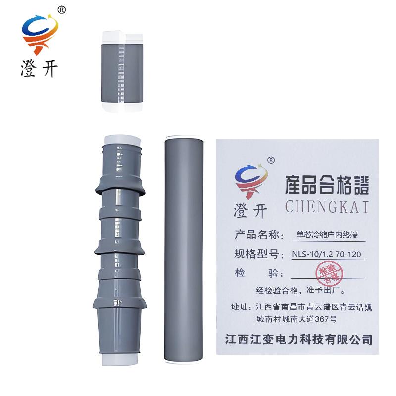 澄开 单芯冷缩户内终端 NLS-10/1.2 70-120/套高清大图