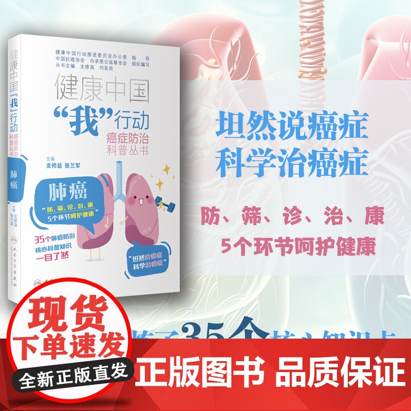 健康中国“我”行动 癌症防治科普丛书:肺癌 支修益,张兰军 人民卫生出版社 正版书籍高清大图