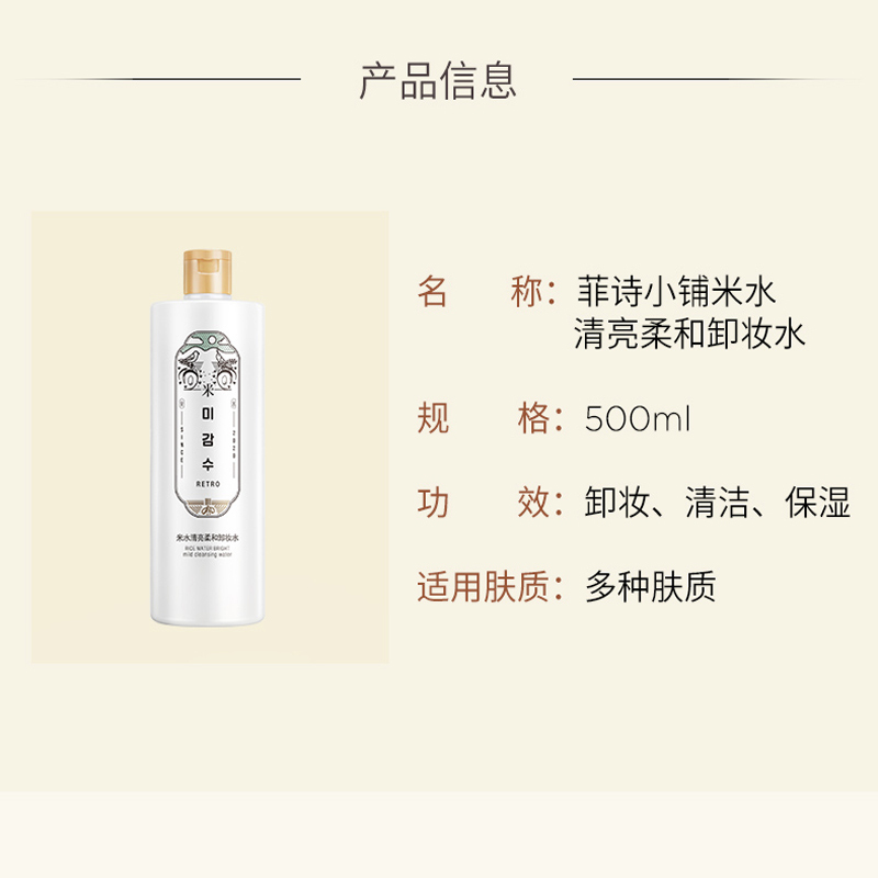 菲诗小铺米水清亮柔和卸妆水