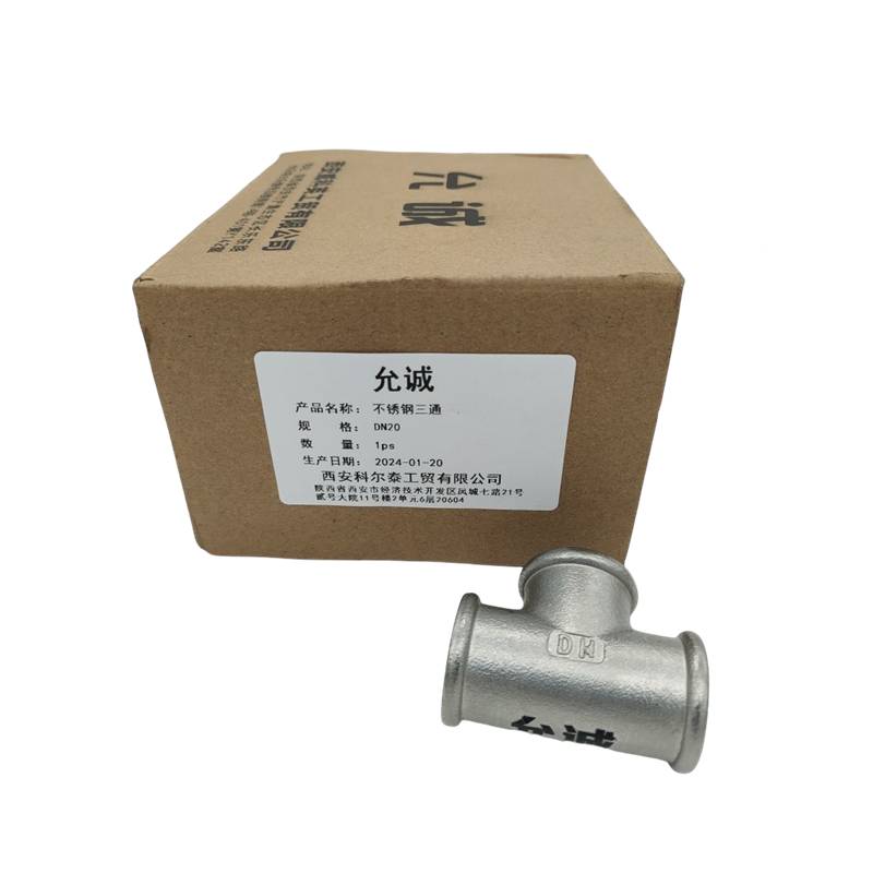 允诚 不锈钢三通 DN20 个高清大图