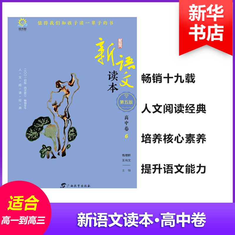[M]高中卷6(第5版)/新语文读本-9787543586031