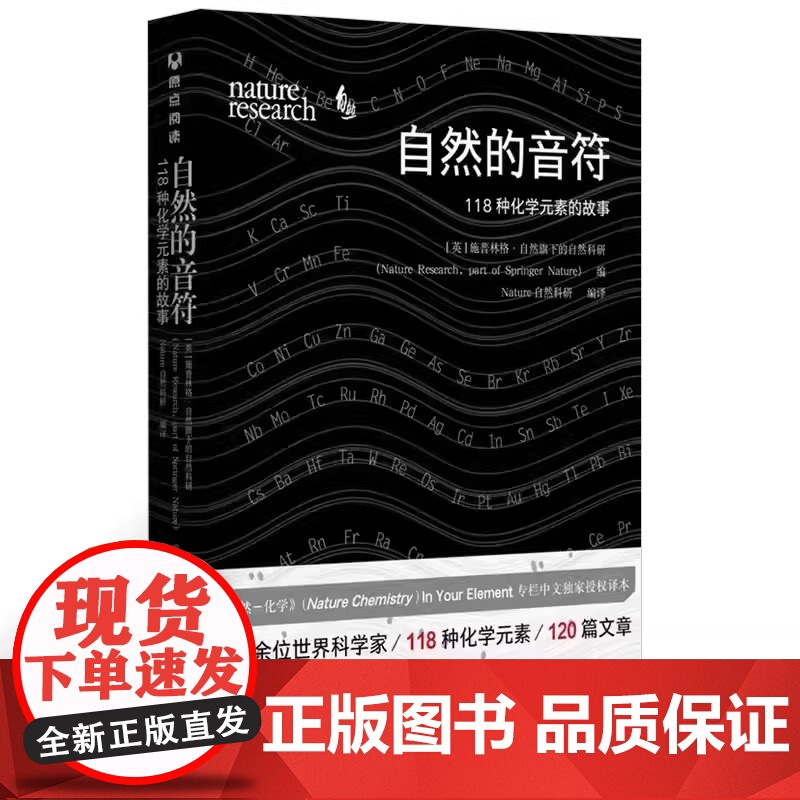 正版 自然的音符 118种化学元素的故事 清华大学出版社 自然旗下的自然科研 周期表Nature自然化学书籍 [英]施普高清大图