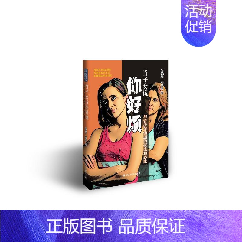 【正版】 当子女说你好烦(与青少年沟通的技法和心法) 伍詠光 叶玉珮 著 生活百科书籍文教 书店图书籍 四川大学出版