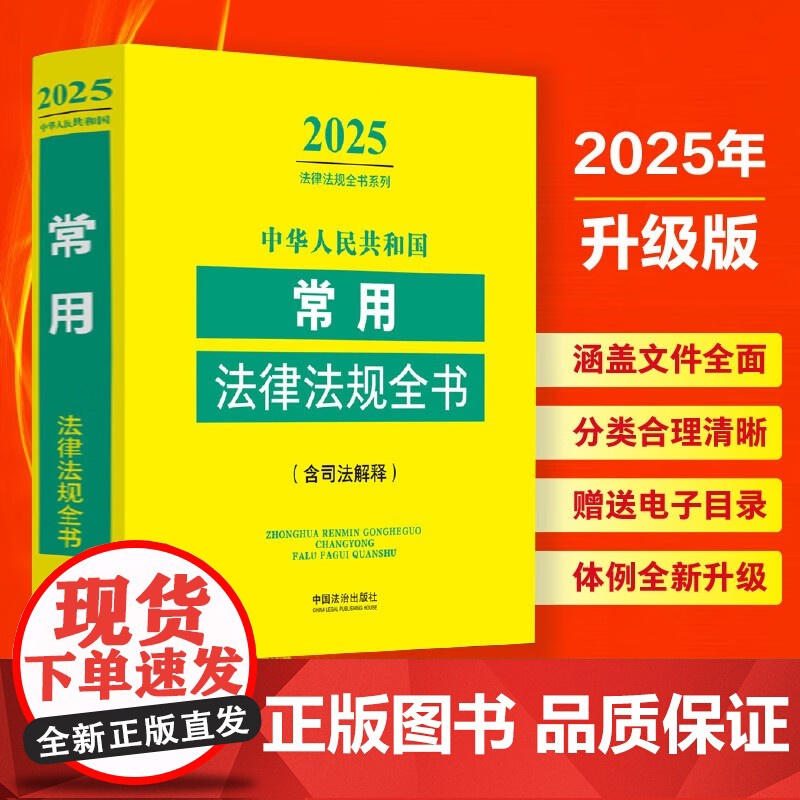 2025新版 中华人民共和国常用法律法规全书 含司法解释 中国法治出版社 9787521649000高清大图