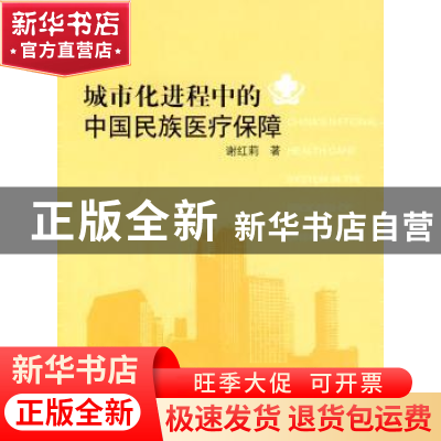 正版 城市化进程中的中国民族医疗保障 谢红莉 人民出版社 978701