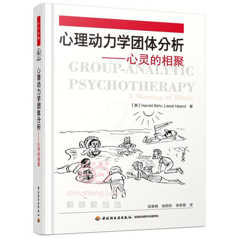 [醉染正版]心理动力学团体分析——心灵的相聚(万千心理)书哈罗德·贝尔 社会科学书籍高清大图