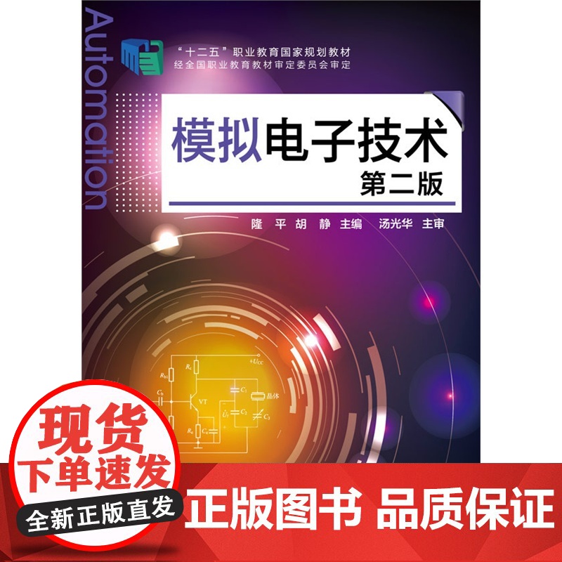 模拟电子技术(第二版) 隆平 化学工业出版社 正版书籍高清大图