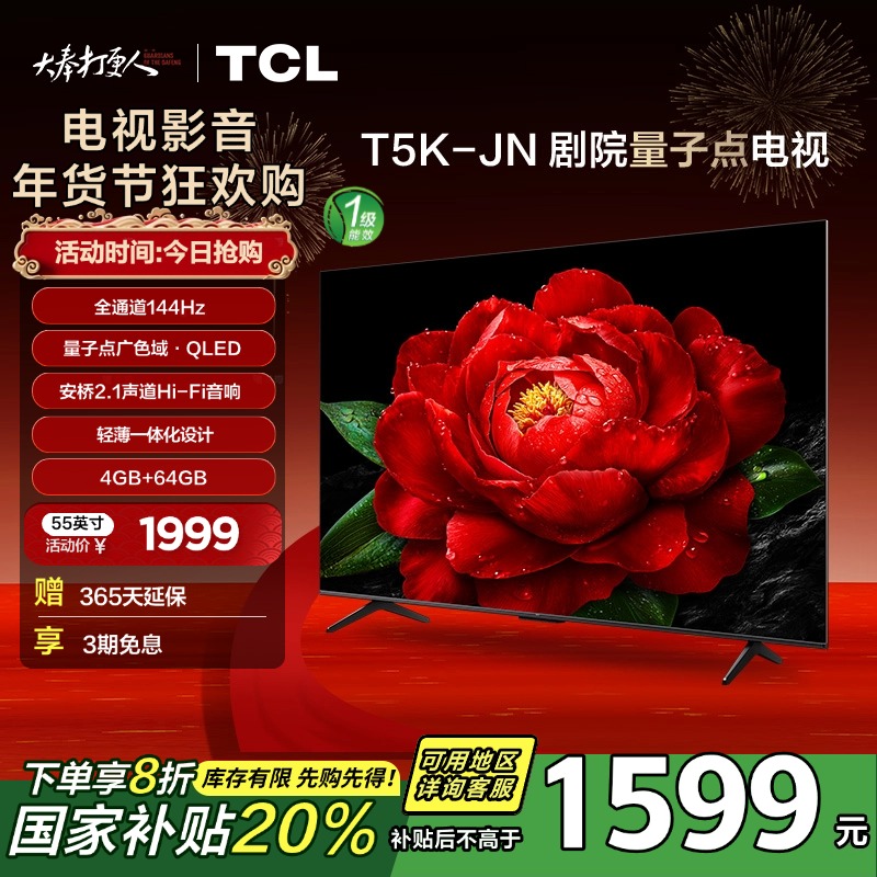 TCL电视 55T5K-JN 55英寸 144Hz QLED量子点 安桥2.1声道音响 超薄 4+64GB电视