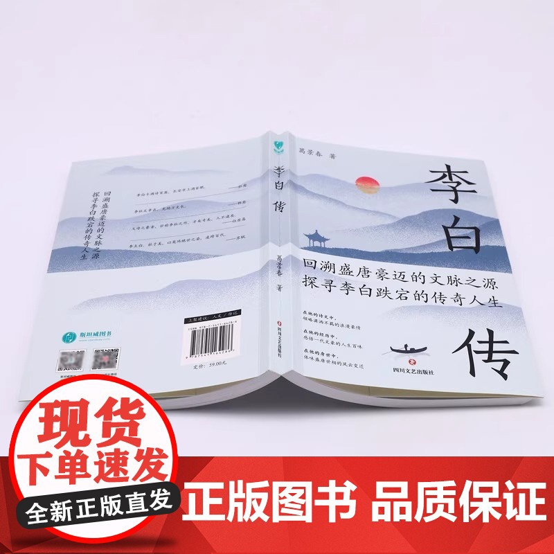 李白传:英风豪气 馀风激兮万世 唐朝李白生平诗集古代名人传记 葛景春著斯坦威出品 四川文艺出版社古典名著生平传记高清大图