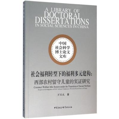 正版新书]社会福利转型下的福利多元建构:西部农村留守儿童的实