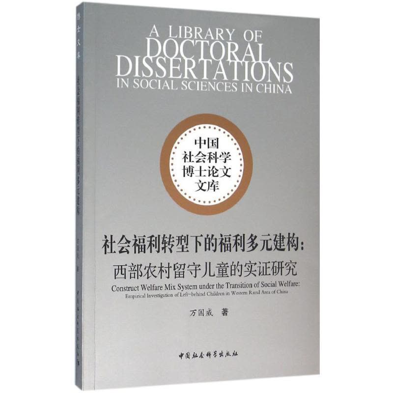 正版新书]社会福利转型下的福利多元建构:西部农村留守儿童的实图片