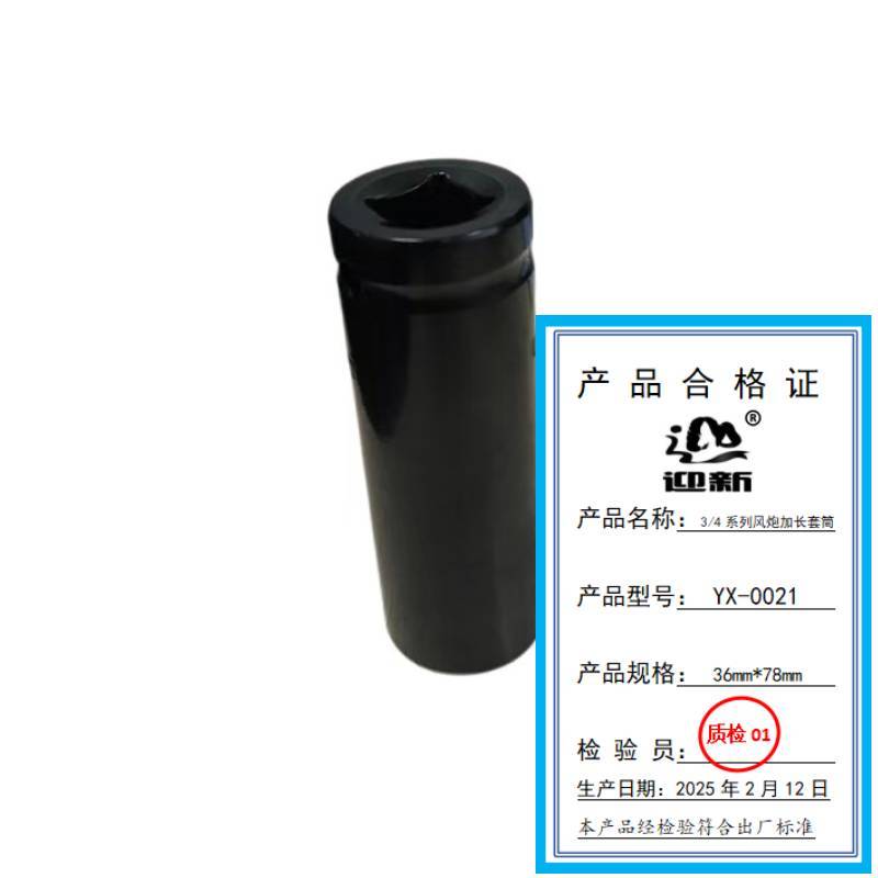 迎新 3/4系列风炮加长套筒 YX-0021 36mm*78mm 每个